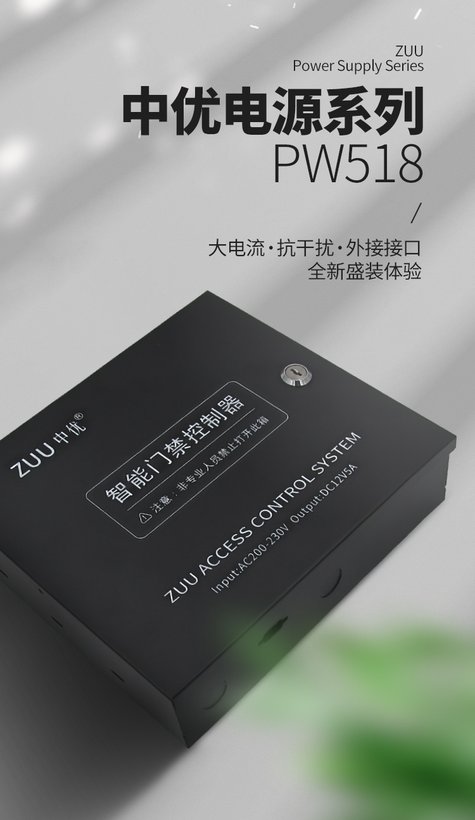 ZU-PW518 门禁电源