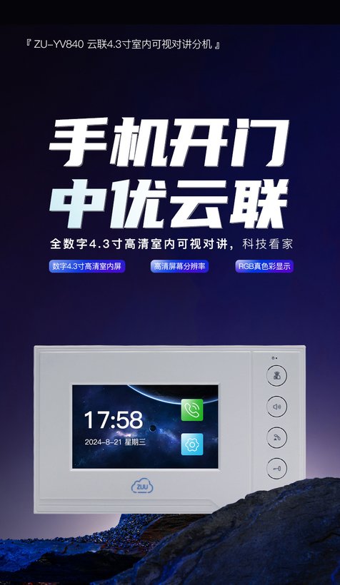 ZU-YV840 ZU-YV840可视对讲室内屏