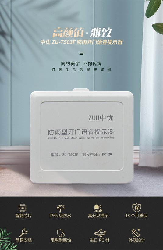 ZU-TS03F防雨型开门语音提示器 IP54户外防水门禁播报设备 免电池宽压门禁配套播报器