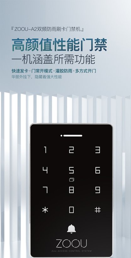 ZOOU-A2双频防雨门禁机 · 户外IC/ID卡门禁设备