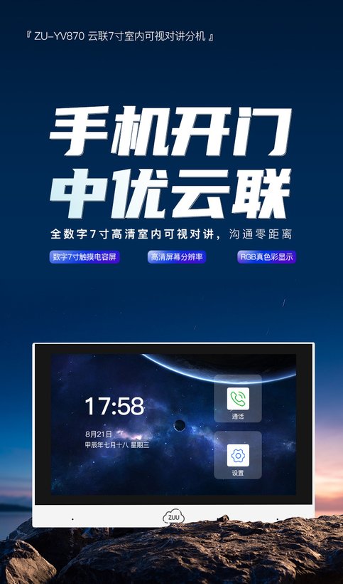 ZU-YV870可视对讲室内屏