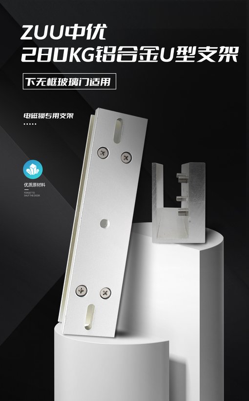 ZU-280U无框玻璃门电磁锁U夹 · 高强度门禁配件