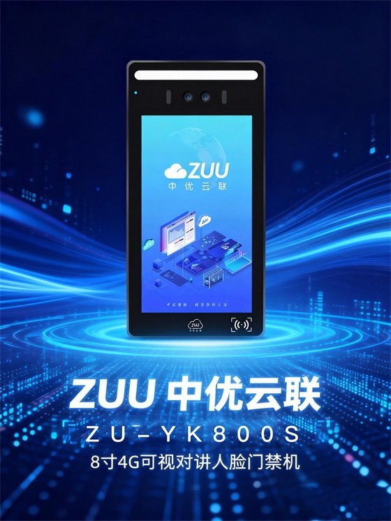 ZU-YK800S 8 寸安卓 4G 人脸门禁机 老旧小区免布线终身免流量门禁改造