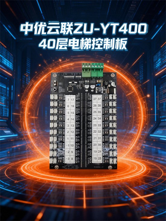 ZU-YT400 40 路电梯控制板 · TCP/IP 远程梯控板 · 刷卡人脸识别梯控