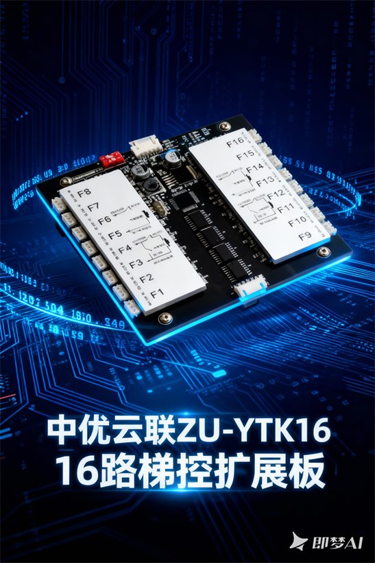 ZU-YTK16 16路电梯控制板扩展板 · 老旧电梯改造梯控 · 智能电梯门禁联动