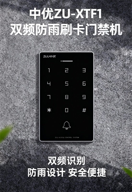ZU-XTF1 双频触摸刷卡 数据复制智能门禁
