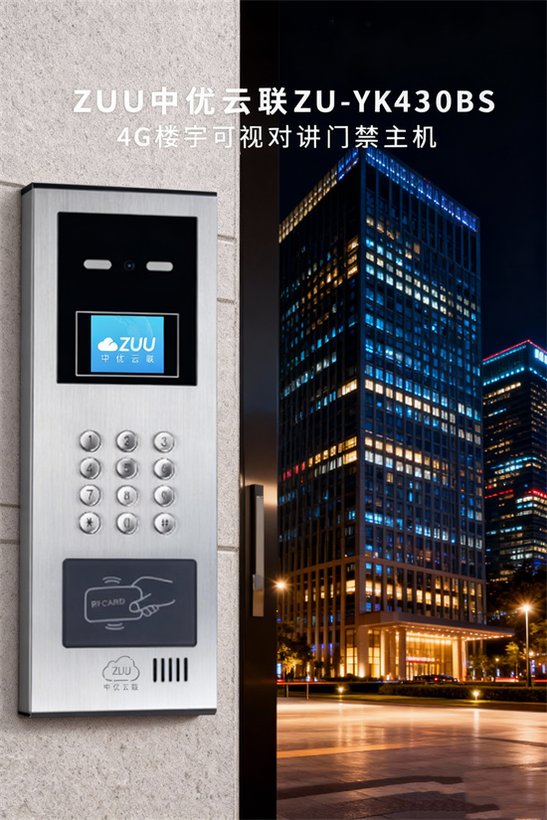 ZU-YK430BS 智慧社区 / 公寓楼宇对讲门禁机-楼宇可视对讲门禁主机