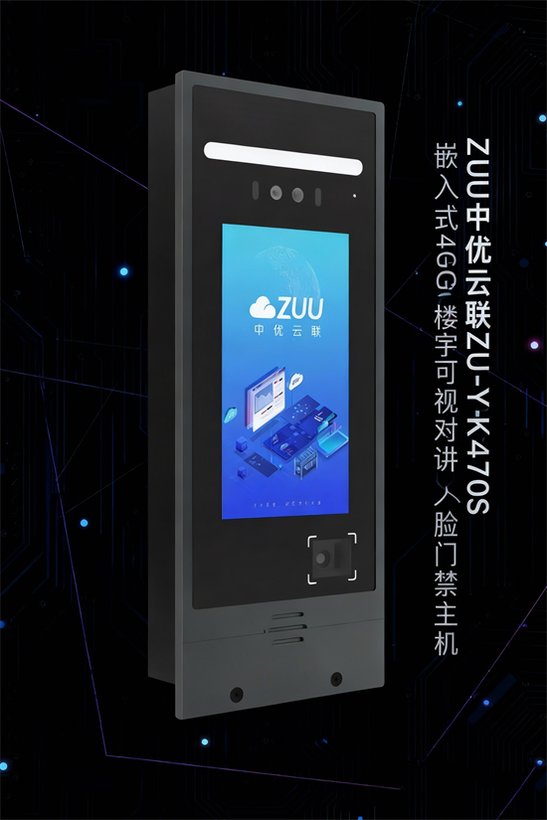 ZU-YK470S 嵌入式4G楼宇可视对讲人脸门禁主机