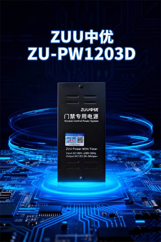 ZU-PW1203D 门禁专用电源 12V3A 可调延时开关电源